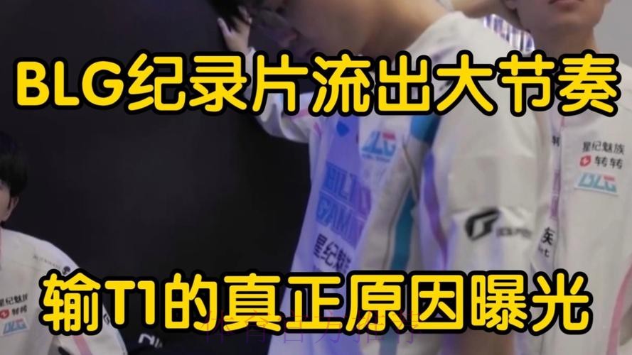 BLG发布第一赛段纪录短片第一期:怎么你不当队长 BLG发布第一赛段纪录短片第一期:怎么你不当队长