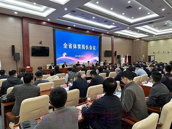 山东省体育局长会议召开 山东省体育局长会议召开