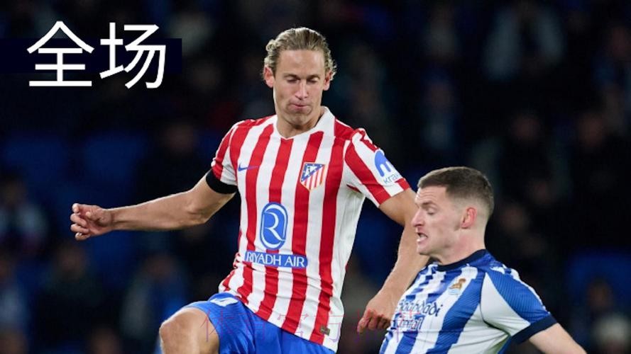 皇家社会1-1马竞，瑟洛特破门，格德斯建功